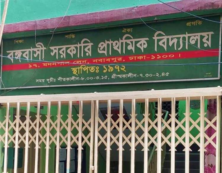 শিক্ষার্থী সংকটে ধুঁকছে শহরের সরকারি প্রাথমিক বিদ্যালয়