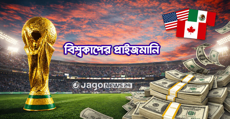 বিশ্বকাপের চ্যাম্পিয়ন দল কত টাকা পাবেন?