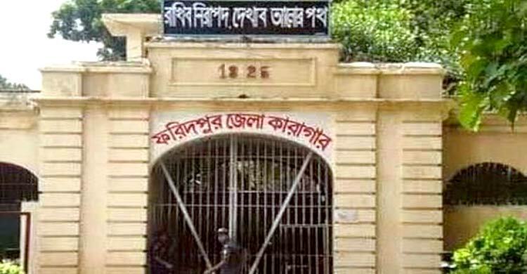 ফরিদপুর কারাগারে কয়েদির মৃত্যু