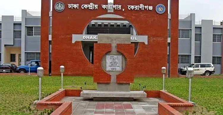 কেরানীগঞ্জের কেন্দ্রীয় কারাগারে অসুস্থ কয়েদির মৃত্যু
