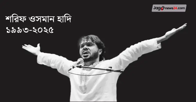 শরিফ ওসমান হাদি ১৯৯৩-২০২৫