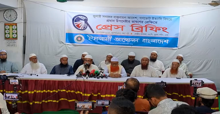 প্রধান উপদেষ্টার বক্তব্যের বিষয়ে ইসলামী আন্দোলনের তাৎক্ষণিক প্রতিক্রিয়া