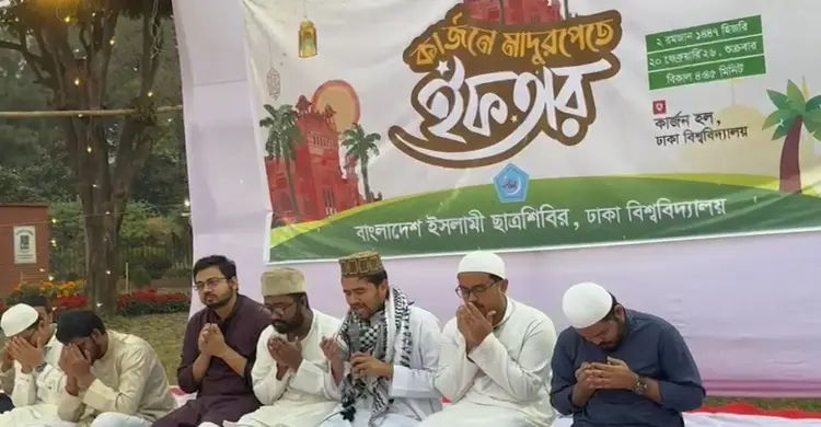 কার্জন হলে ঢাবি শিবিরের ইফতার মাহফিল অনুষ্ঠিত