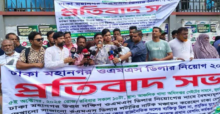 ঢাকায় ওএমএস ডিলার নিয়োগ লটারিতে অনিয়মের প্রতিবাদ