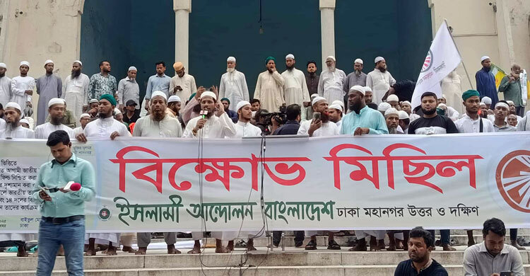 বায়তুল মোকাররম এলাকায় ইসলামী আন্দোলনের বিক্ষোভ শুরু