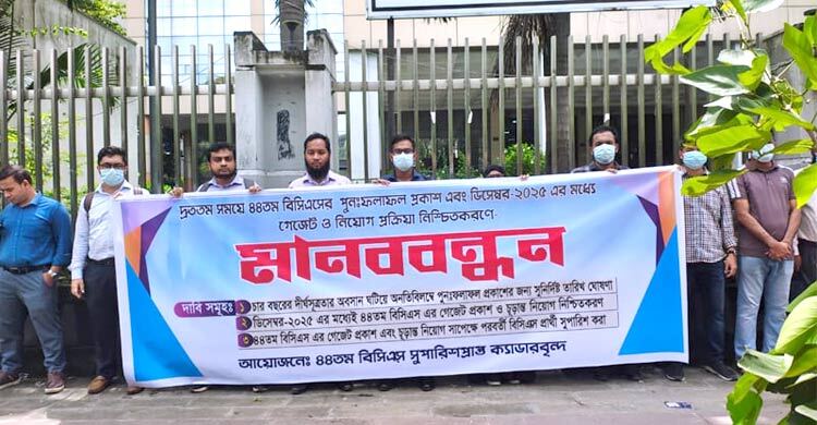 ৪৪তম বিসিএসের চূড়ান্ত ফল পুনরায় প্রকাশের দাবি