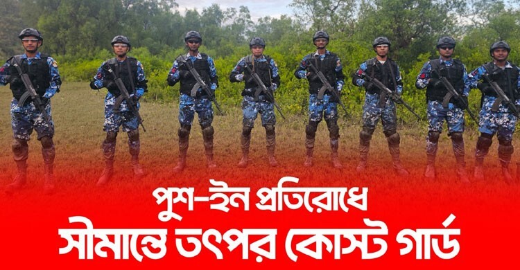 পুশইন প্রতিরোধে সীমান্তে টহল জোরদার করেছে কোস্ট গার্ড
