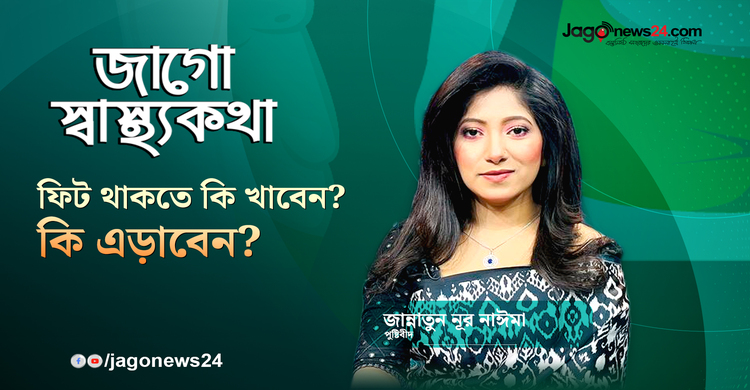 ফিট থাকতে কী খাবেন, কী এড়াবেন?