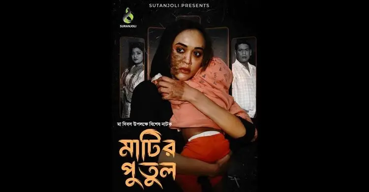 অহনার ‘মাটির পুতুল’
