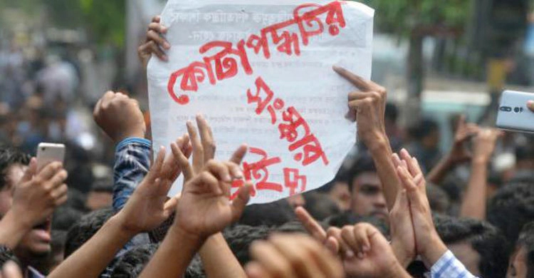 ভালো চাকরি পাচ্ছেন না কোটা সংস্কার আন্দোলনের কর্মীরা