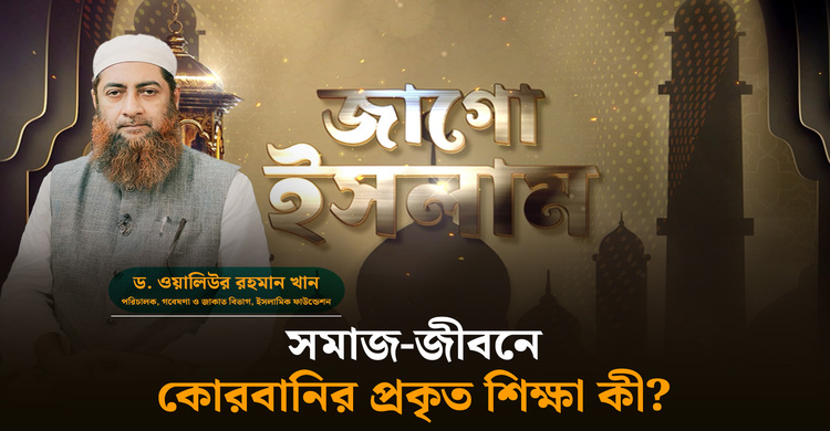 ঈদুল আজহার ইতিহাস ও তাৎপর্য | জাগো ইসলাম | ড. ওয়ালিউর রহমান খান