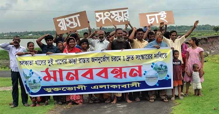 ধসে পড়ছে সড়ক, সংস্কারের দাবিতে এলাকাবাসীর বিক্ষোভ