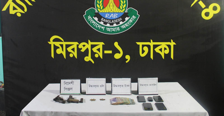 পল্লবীতে বিদেশি আগ্নেয়াস্ত্র ও গুলিসহ গ্রেফতার ৩