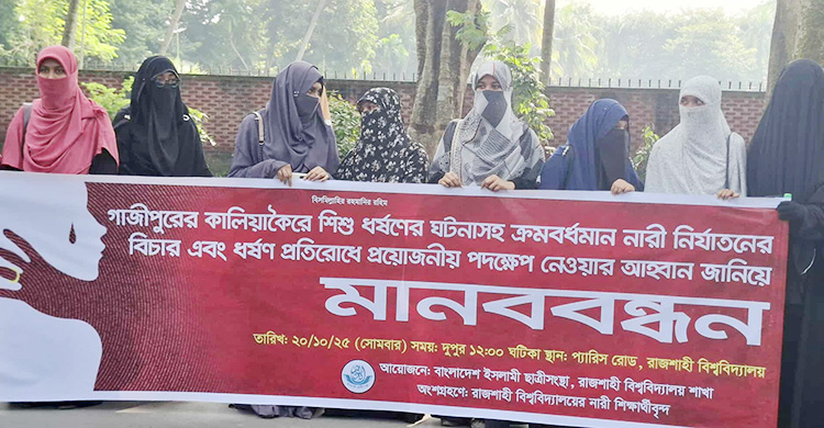 নারী নির্যাতন-ধর্ষণের প্রতিবাদে রাবিতে ছাত্রী সংস্থার মানবনন্ধন