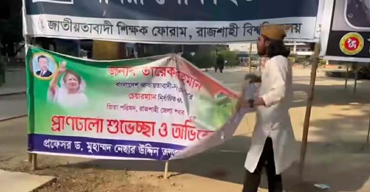 তারেক রহমানের অভিনন্দন ব্যানার খুলে ফেললেন আম্মার