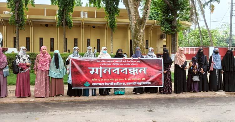 শিশু রামিসা হত্যাকাণ্ডের প্রতিবাদে রাবিতে ছাত্রীসংস্থার মানববন্ধন