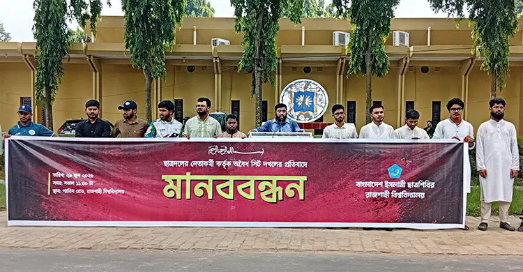 ছাত্রদলের অবৈধ সিট দখলের অভিযোগে রাবিতে শিবিরের মানববন্ধন