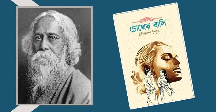 চোখের বালি: প্রেম ও ঈর্ষার জটিল আখ্যান