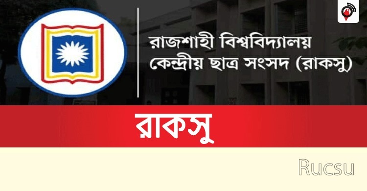 রাকসু | Rajshahi University Central Students’ Union (RUCSU)