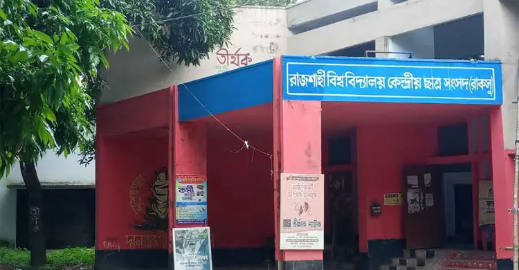 রাকসুর কর্মসূচি বয়কটের ঘোষণা রাবির সাংবাদিকদের