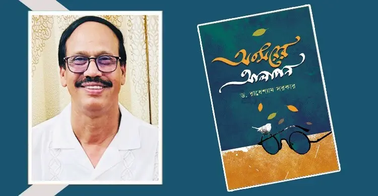 রাধেশ্যাম সরকারের বই ‘অবসরের আলাপন’