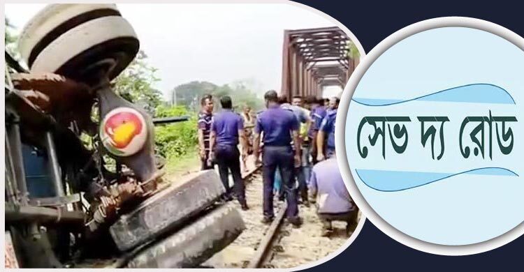 রেলপথে ৩ মাসে ঝরেছে ৮৫ প্রাণ