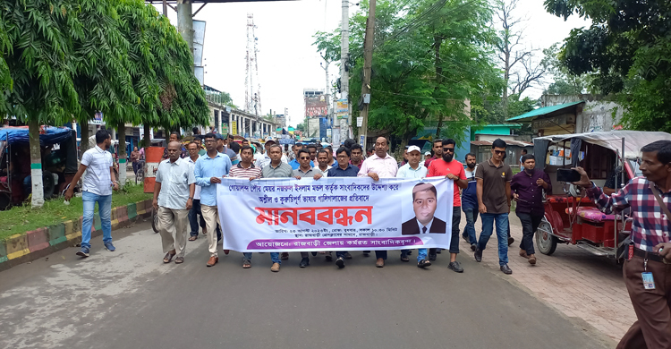 রাজবাড়ীতে মেয়র নজরুলের বিরুদ্ধে সাংবাদিকদের মানববন্ধন