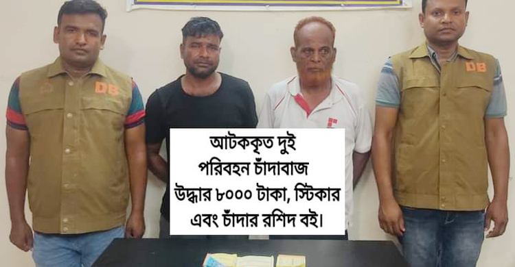 ঈদ ঘিরে পরিবহনে চাঁদাবাজির সময় আটক ২
