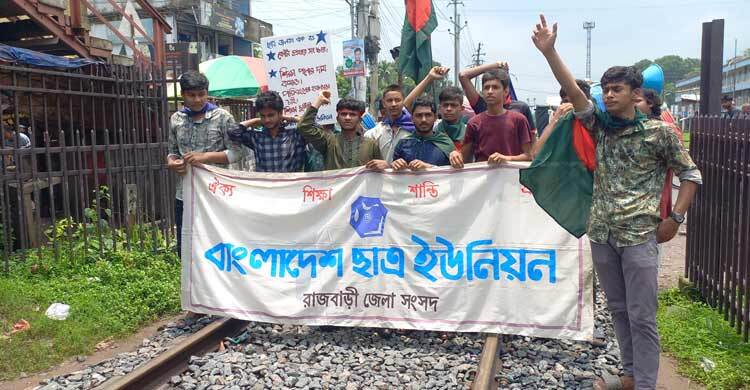 কোটা সংস্কার: রাজবাড়ীতে ছাত্র ইউনিয়নের রেললাইনে অবস্থান