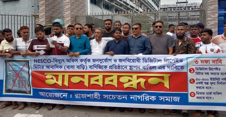 রাজশাহীতে প্রিপেইড মিটার বাতিলের দাবিতে মানববন্ধন-স্মারকলিপি