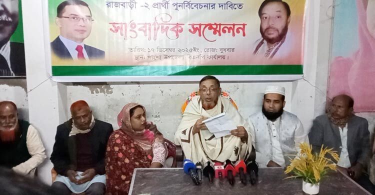 রাজবাড়ী-২ আসনে বিএনপির প্রার্থী পরিবর্তনের দাবিতে সংবাদ সম্মেলন
