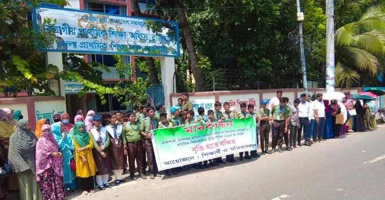 প্রাথমিক বৃত্তি পরীক্ষার ফল পুনর্মূল্যায়নের দাবিতে মানববন্ধন