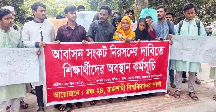 রাবির আবাসন সংকট নিরসনে বিক্ষোভ ও অবস্থান কর্মসূচি
