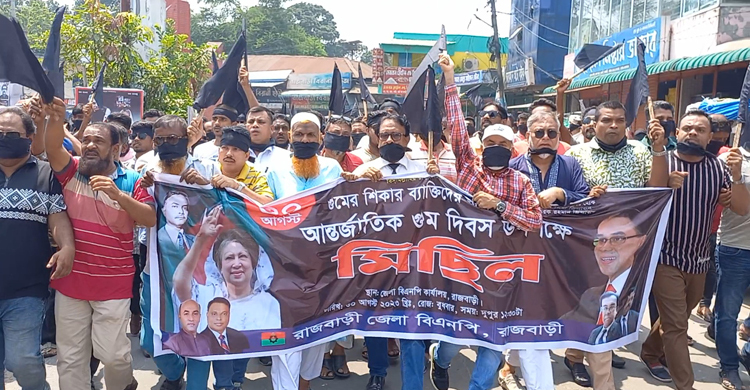 গুম প্রতিরোধ দিবসে রাজবাড়ীতে বিএনপির বিক্ষোভ