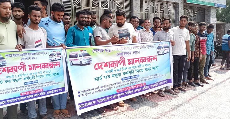 অ্যাম্বুলেন্সকে আয়করমুক্ত রাখার দাবিতে মালিক-চালকদের মানববন্ধন