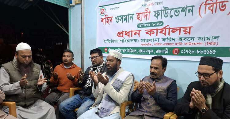 রাজবাড়ীতে শহীদ ওসমান হাদির নামে ফাউন্ডেশনের আত্মপ্রকাশ