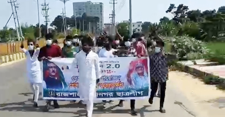 রাজশাহীতে মুখে মাস্ক পরে ছাত্রলীগের ঝটিকা মিছিল