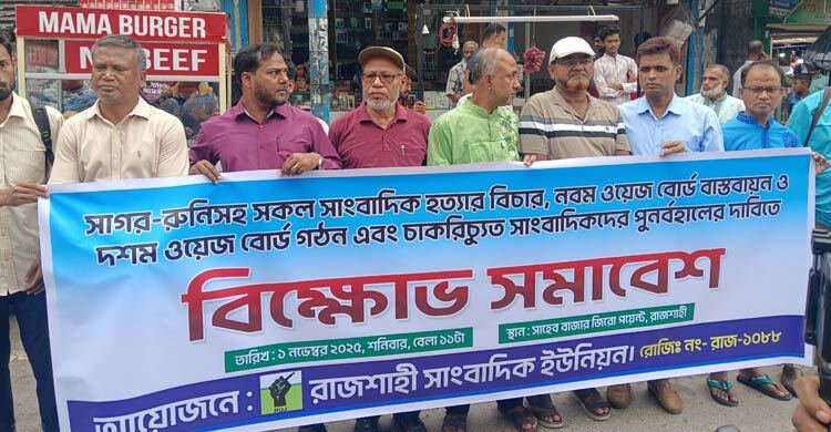 সাগর-রুনি হত্যার বিচার ও নবম ওয়েজ বোর্ড বাস্তবায়নের দাবি