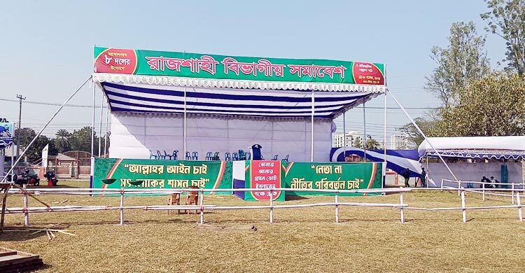 রাজশাহীতে আট দলের সমাবেশে তিন লাখ লোক সমাগমের আশা
