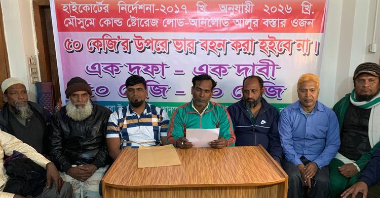 কোল্ডস্টোরেজে আলু বস্তা ৫০ কেজির বেশি নয়, দাবি শ্রমিকদের