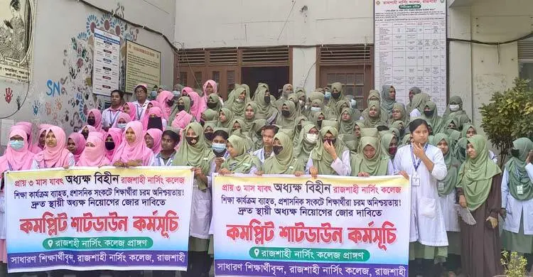 কমপ্লিট শাটডাউন রাজশাহী নার্সিং কলেজ