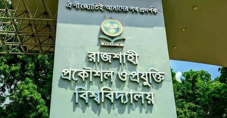 হলে গাঁজা সেবন, রুয়েটের চার শিক্ষার্থীর আবাসিকতা বাতিল