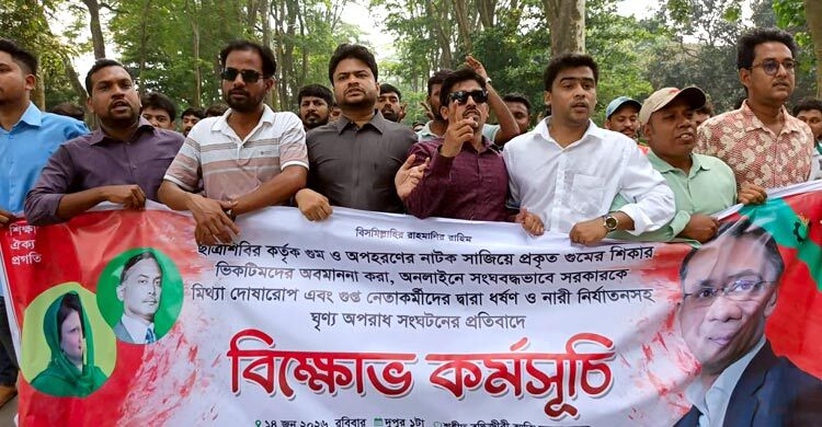 শিবিরের গুমের নাটকের বিরুদ্ধে রাবিতে ছাত্রদলের বিক্ষোভ