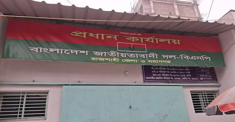 ৩ মাসের আহ্বায়ক কমিটি চলছে ৮ বছর, স্থবির রাজশাহী বিএনপি