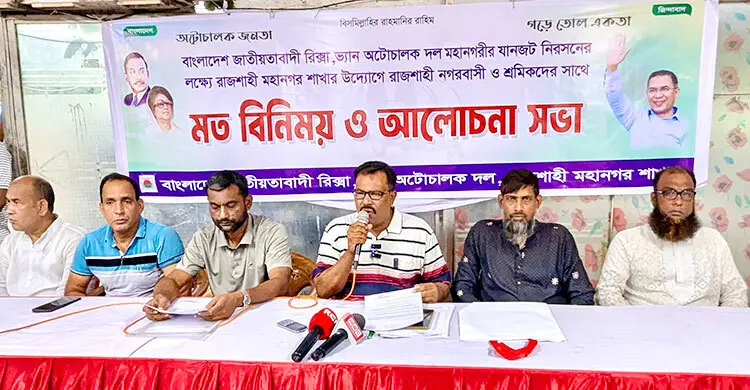 রাজশাহীতে অটোরিকশার ভাড়া বাড়তে পারে ১০ আগস্ট থেকে