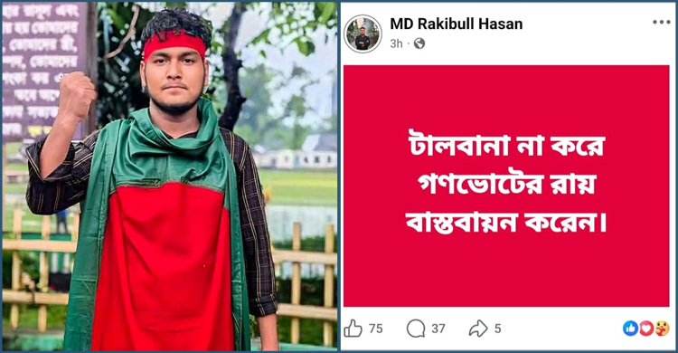 গণভোটের পক্ষে ফেসবুক পোস্ট, এক ঘণ্টার মধ্যে ছাত্রদল নেতা বহিষ্কার
