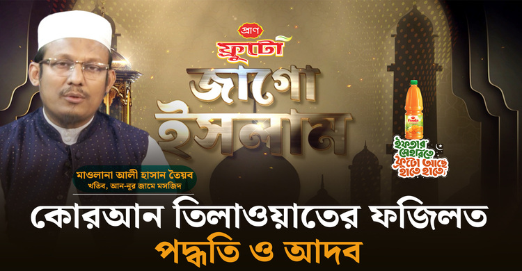 কোরআন তিলাওয়াতের ফজিলত, পদ্ধতি ও আদব | জাগো ইসলাম | পর্ব-০৩