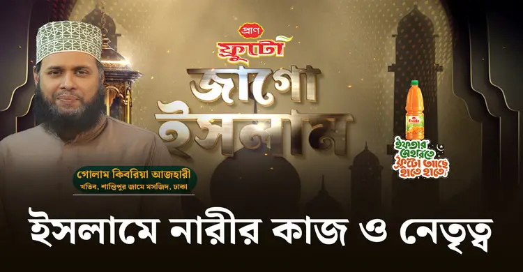 ইসলামে নারীর কাজ ও নেতৃত্ব | জাগো ইসলাম | পর্ব-০৫