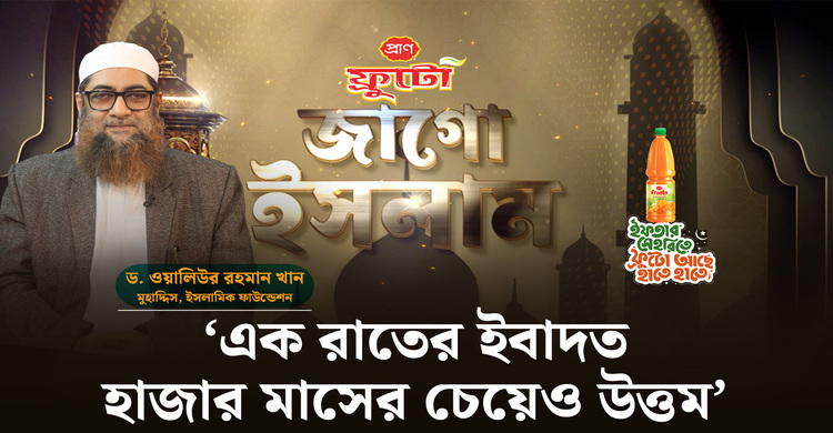 রমজানে যেভাবে কদরের রাতের অনুসন্ধান করতে হবে | জাগো ইসলাম | পর্ব-০৭