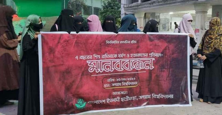 শিশু রামিসাকে ধর্ষণ ও হত্যার প্রতিবাদে জবি ছাত্রীসংস্থার মানববন্ধন